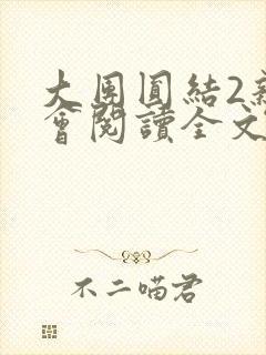 大团圆结2亲情会阅读全文