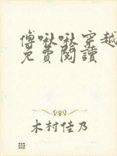 傅啾啾穿越小说免费阅读