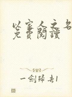 以家人之名小说免费阅读