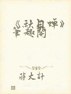 《秋日蝉》茂山笔趣阁