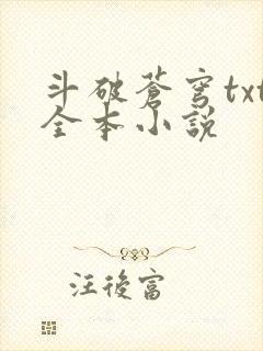 斗破苍穹txt全本小说