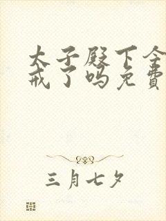 太子殿下今天破戒了吗免费阅读