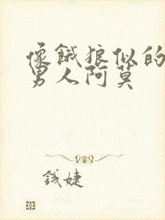 像饿狼似的三个男人阿莫