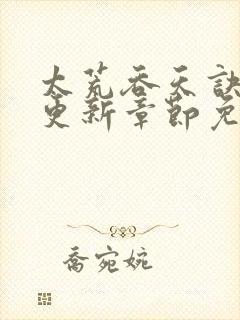 太荒吞天诀最新更新章节免费阅读封面