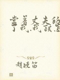 当着丈夫的面要了我.我该怎么办