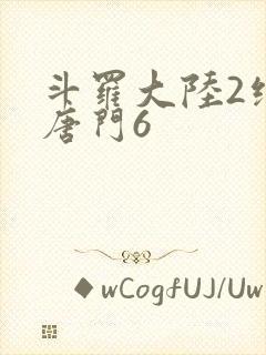 斗罗大陆2绝世唐门6