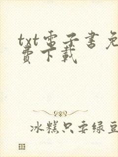 txt电子书免费下载