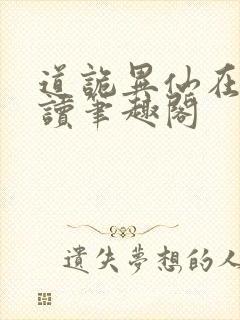 道诡异仙在线阅读笔趣阁