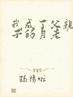 我成了父亲和妻子的月老封面