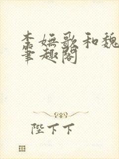 李妩歌和魏庭森笔趣阁封面