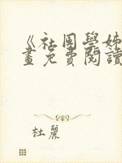 《社团学姊》漫画免费阅读下拉式封面