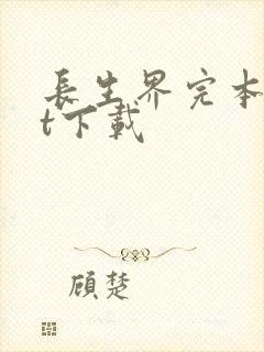 长生界完本txt下载