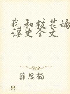 我和校花娇妻的淫史全文