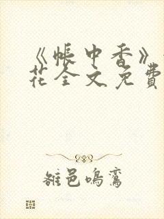 《帐中香》金银花全文免费阅读