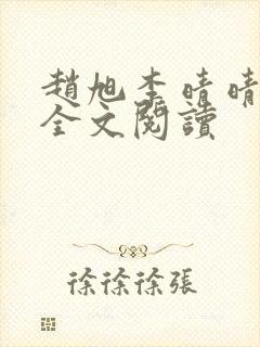 赵旭李晴晴免费全文阅读