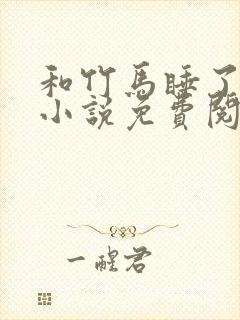 和竹马睡了以后小说免费阅读全文笔趣