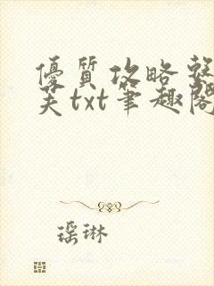 优质攻略系统沈芙txt笔趣阁