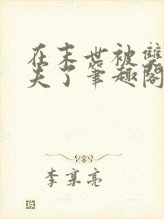 在末世被双a夫夫了笔趣阁免费阅读