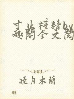 寸止榨精by笔趣阁全文阅读