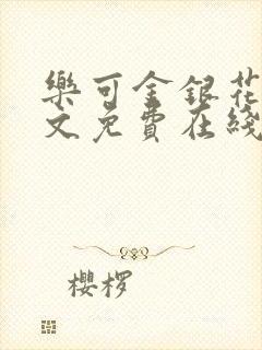 乐可金银花露全文免费在线阅读