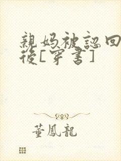 亲妈被认回豪门后[穿书]