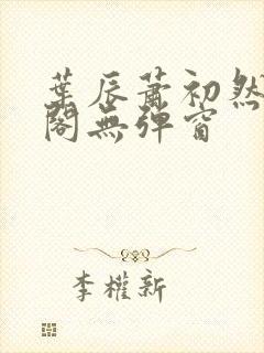 叶辰萧初然笔趣阁无弹窗