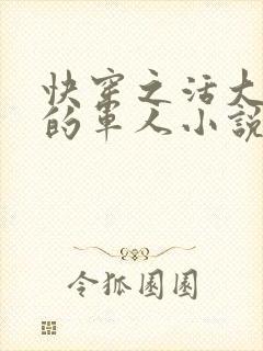 快穿之活大器好的军人小说