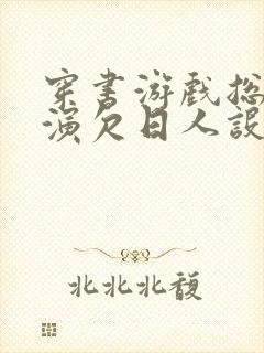 穿书游戏总是扮演欠日人设