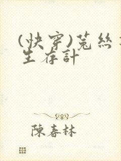 (快穿)菟丝花生存计