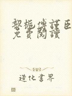 黎栀傅谨臣小说免费阅读