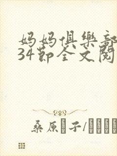 妈妈俱乐部1-34节全文阅读