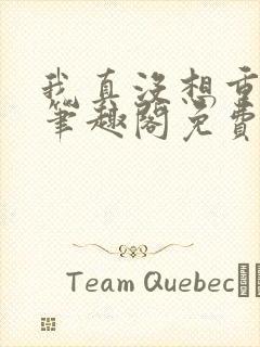 我真没想重生啊笔趣阁免费阅读封面