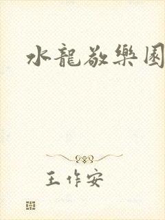 水龙敬乐园