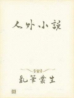 人外小说