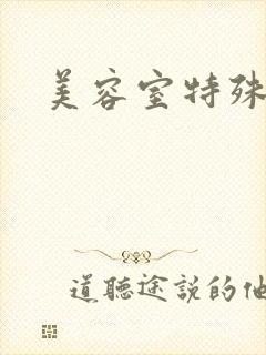 美容室特殊服务