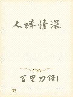 人蟒情深封面