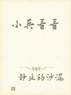 小兵看看封面