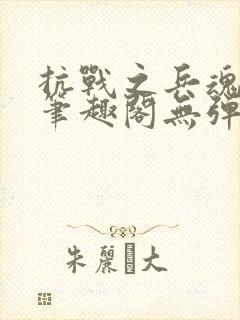 抗战之兵魂传说笔趣阁无弹窗