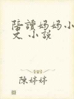 陪读妈妈小说全文 小说