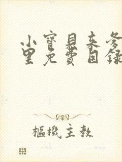 小宝贝来爹地怀里免费目录