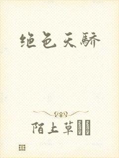 绝色天骄