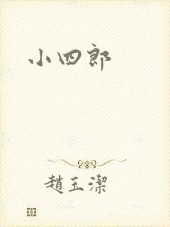 小四郎