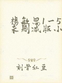 杨敏思1一5集未删减版小说