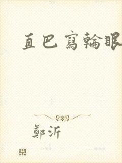直巴写轮眼