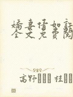 娇妻倩如许伯伯全文免费阅读小说