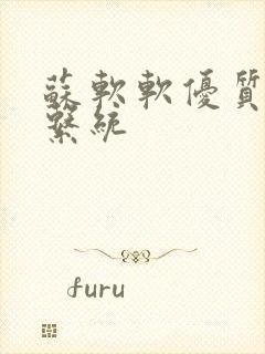 苏软软优质灌溉系统