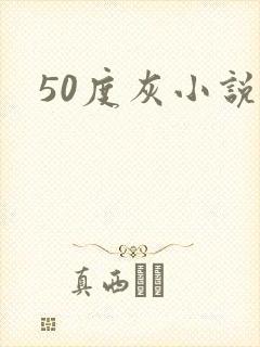 50度灰小说封面