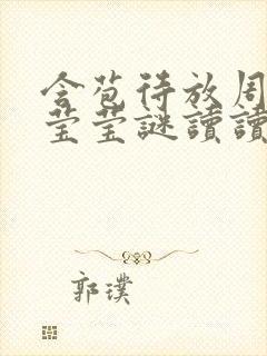 含苞待放周延镇莹莹谜读读