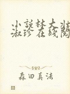 小说林大壮与张淑珍在线阅读封面