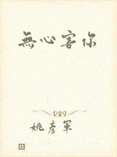 无心害你封面
